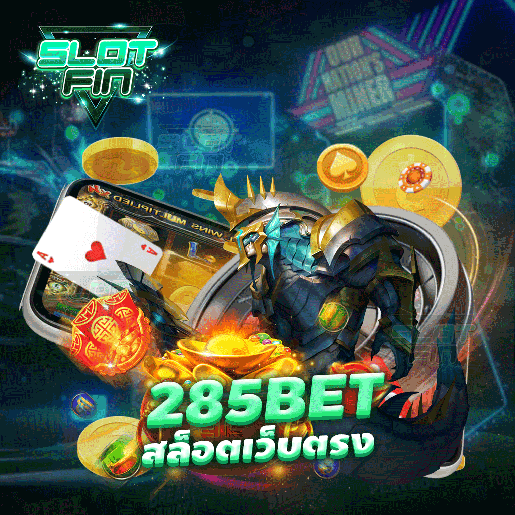 285 bet สล็อตเว็บตรง แจกโบนัสเยอะ